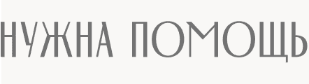 Нужна помощь