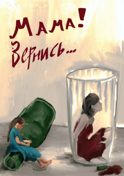 "Мама! Вернись..." Фонд "Константа" подвел итоги конкурса "Мир с алкоголем и без него"