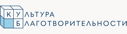 Культура благотворительности