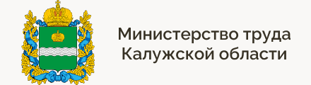 Министерство труда Калужской области