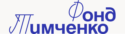 Фонд Тимченко