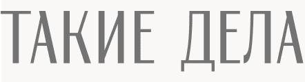 Такие дела
