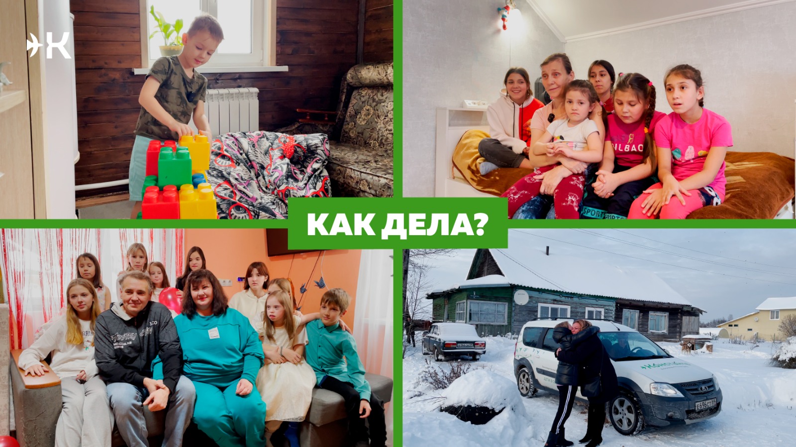 "Как у вас дела?" Перед Новым годом "Константа" навестила несколько семей