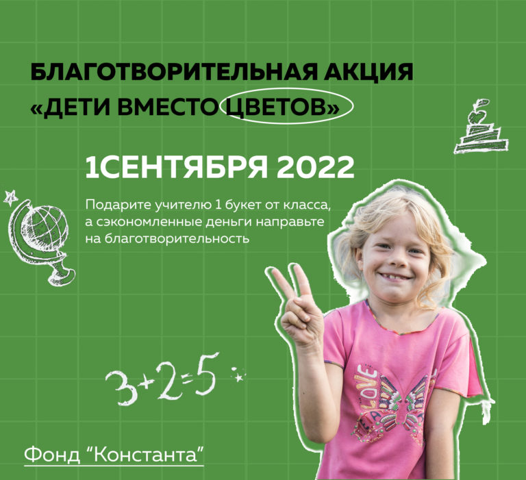 Учителям - цветы, детям - дом: купить один букет, чтобы помочь многим